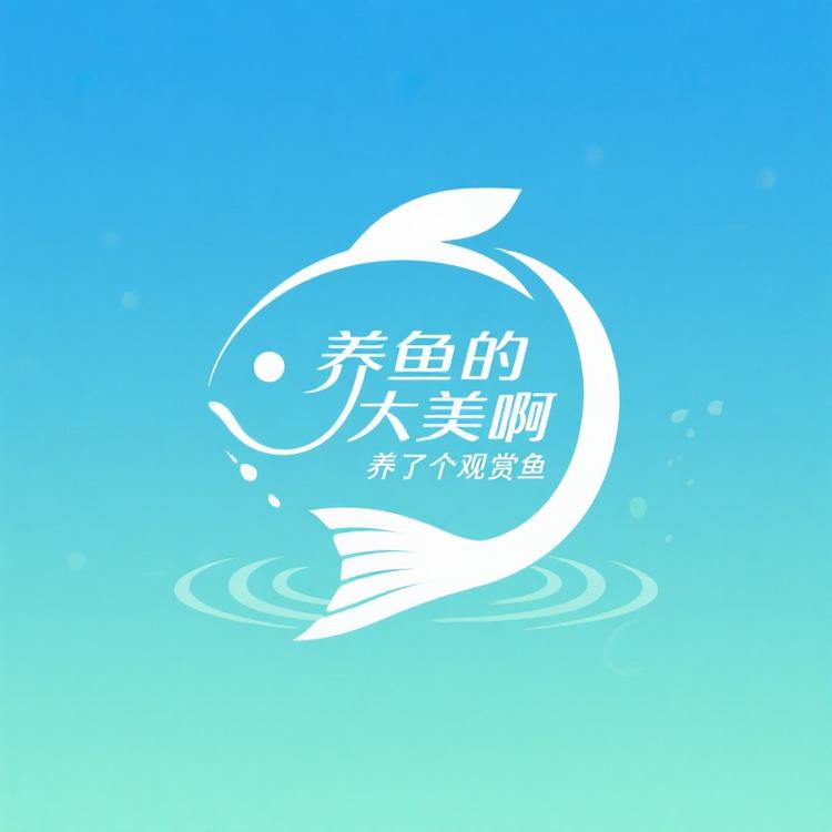 养鱼的大美啊