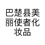 巴楚县美丽使者化妆品店的小店个体店