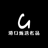 港口1甄选名品