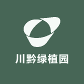 川黔绿植园