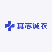 真芯诚衣