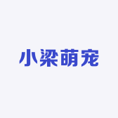 小梁萌宠