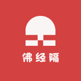 佛经隔