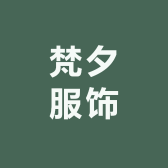 梵夕服饰