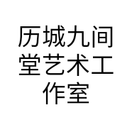 历城九间堂艺术工作室的小店个体店