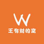 王有财的窝