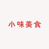 小味美食铺