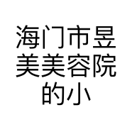 海门市昱美美容院的小店