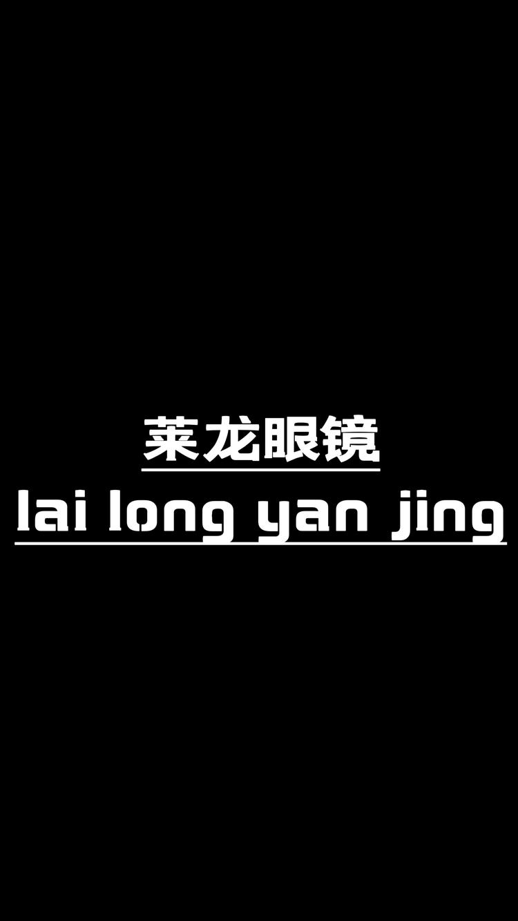 莱龙眼镜