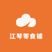 江琴零食铺