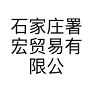 石家庄署宏贸易有限公司的小店