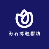 海石湾鞋帽坊