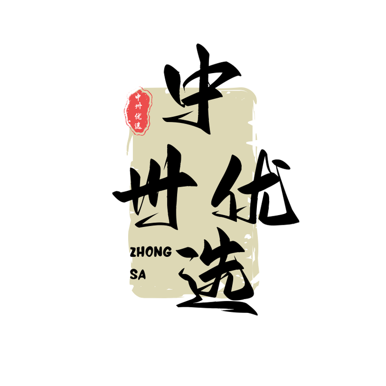 中卅优选