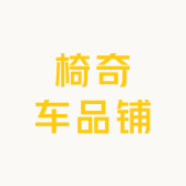 椅奇车品铺