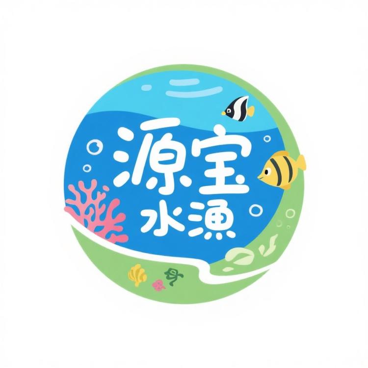源宝水族馆