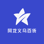 阿龙义乌百货市场