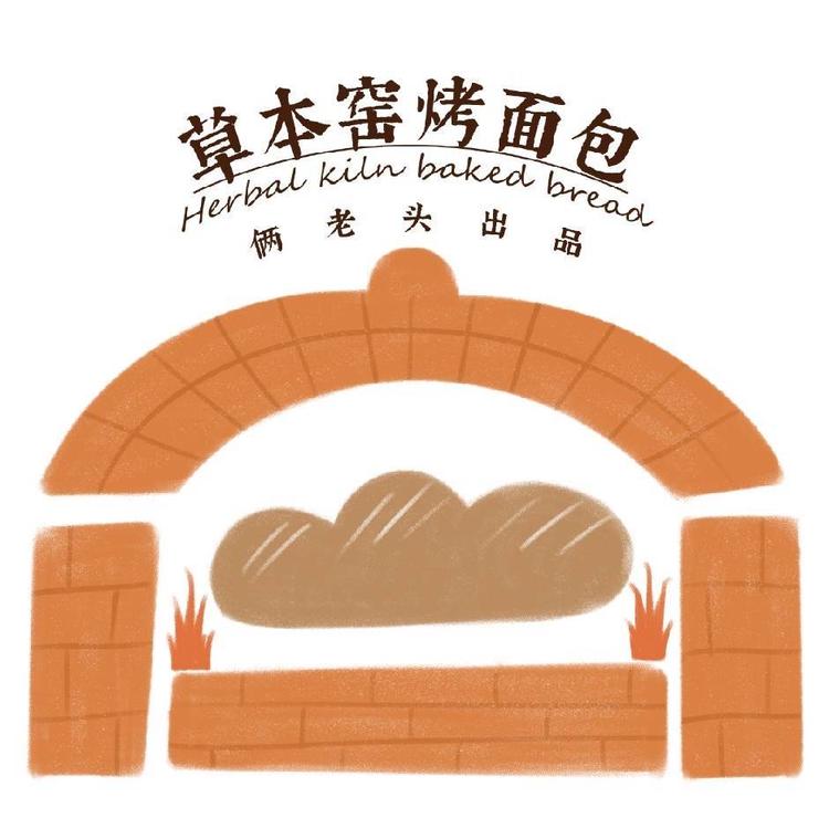 俩老头乡村窑烤面包