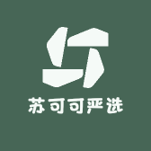 苏可可严选