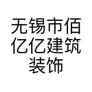 无锡市佰亿亿建筑装饰工程有限公司的小店