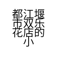 都江堰市双乐花店的小店