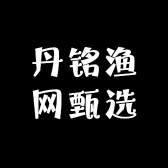 丹铭渔网甄选