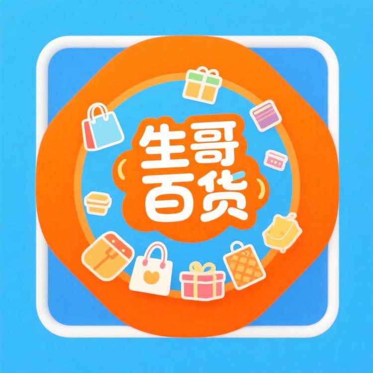 生哥精选百货