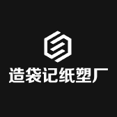 造袋记纸塑包装工厂店