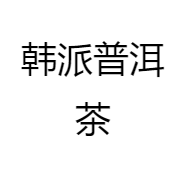韩派普洱茶