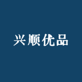 兴顺优品