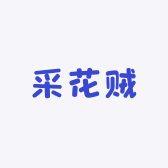 采花贼花卉店