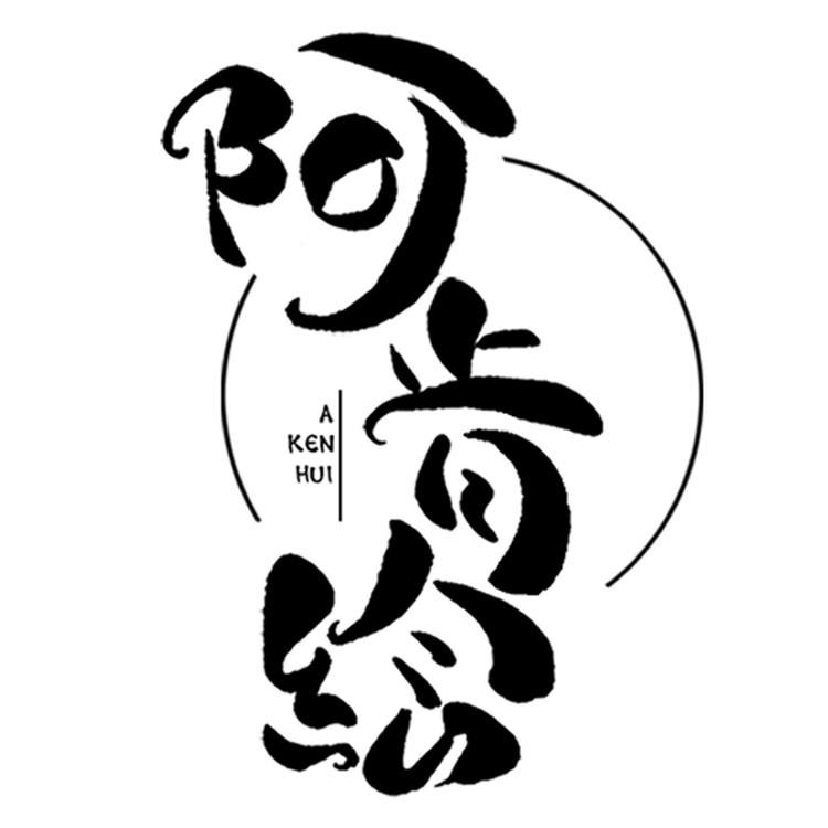 阿肯绘工作室