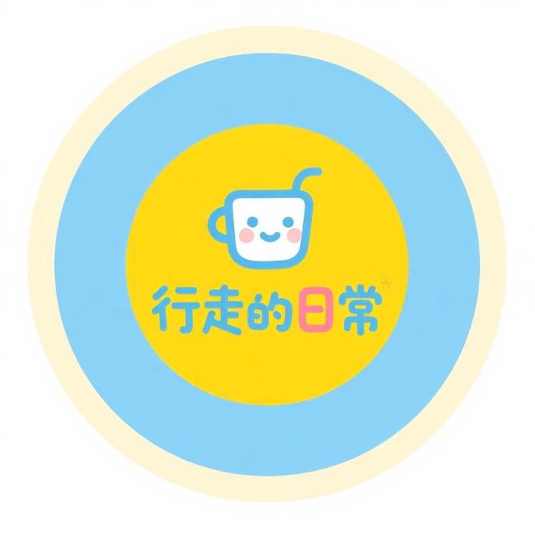 行走的日常
