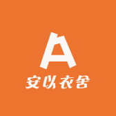 安以衣舍