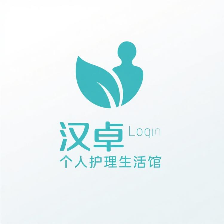 汉卓个人护理生活馆