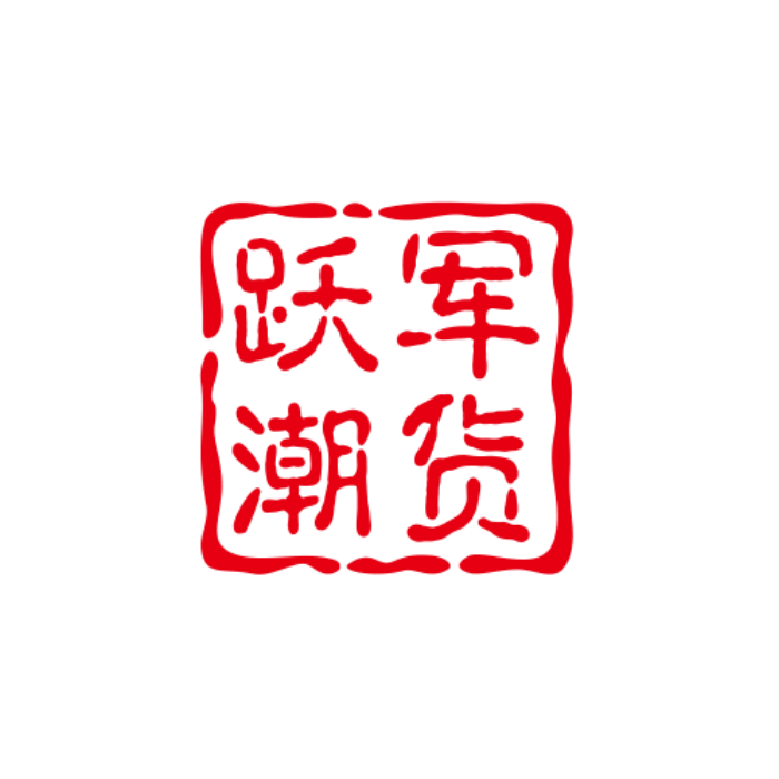 刘跃军百货潮品好货店
