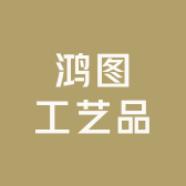 鸿图工艺品
