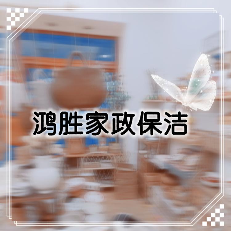 鸿胜家政保洁