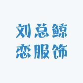 刘总鲸恋服饰