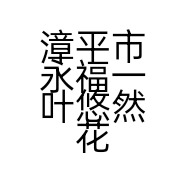 漳平市永福一叶悠然花木场个体店