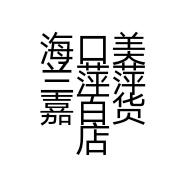 海口美兰萍萍嘉百货店的小店
