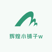 辉煌小铺子w2z