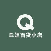 丘姐百货小店