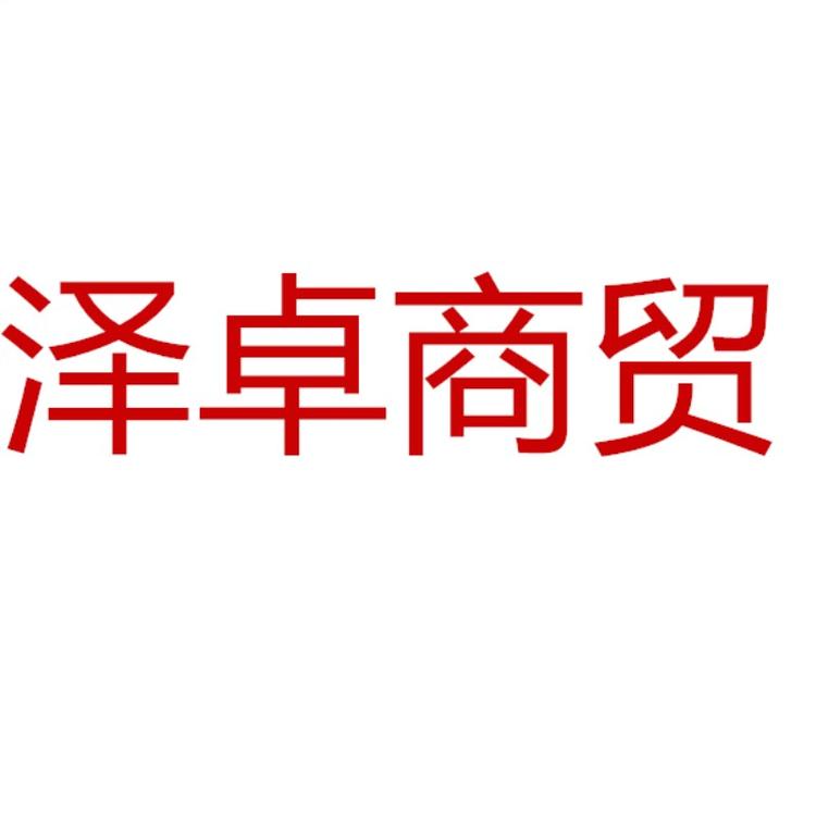 泽卓商贸