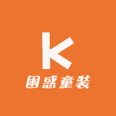 困惑童装