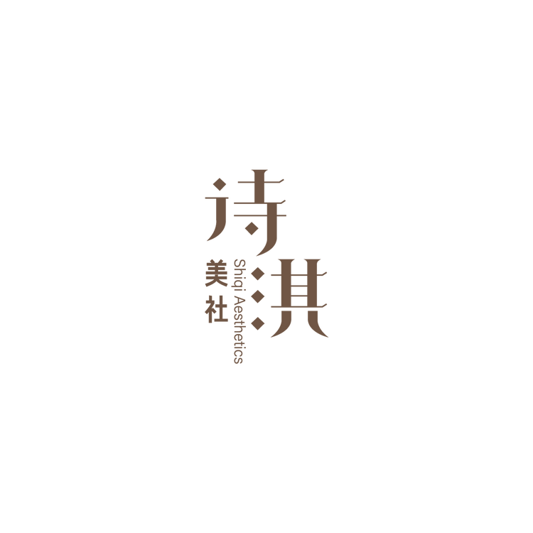 深圳诗淇美社文化传播有限公司的小店