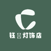 钰珺灯饰店