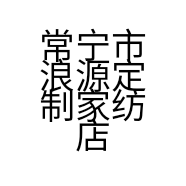 常宁市浪源定制家纺店的小店