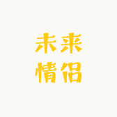 未来情侣