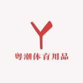 粤潮体育用品