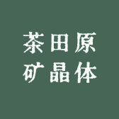 茶田原矿晶体朱砂